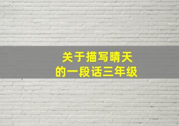 关于描写晴天的一段话三年级