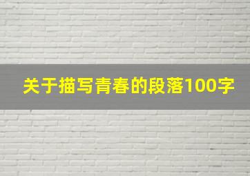 关于描写青春的段落100字