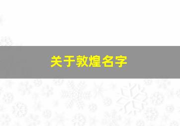 关于敦煌名字