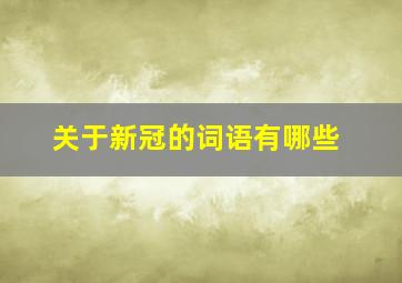 关于新冠的词语有哪些