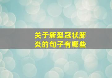 关于新型冠状肺炎的句子有哪些