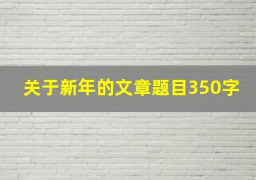 关于新年的文章题目350字