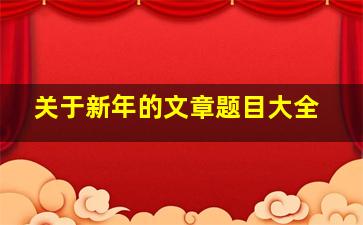 关于新年的文章题目大全