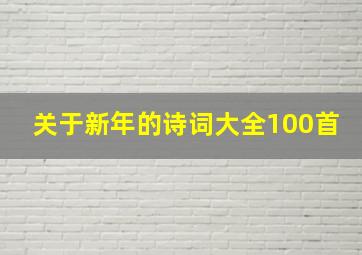 关于新年的诗词大全100首