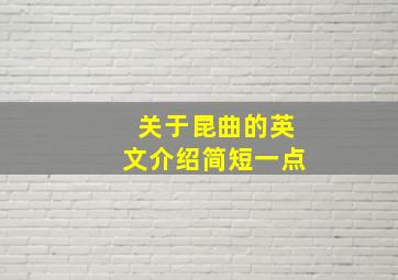 关于昆曲的英文介绍简短一点