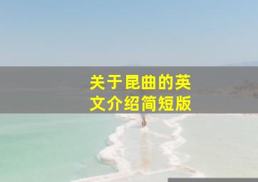 关于昆曲的英文介绍简短版