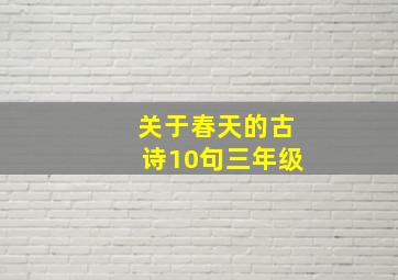 关于春天的古诗10句三年级