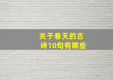 关于春天的古诗10句有哪些