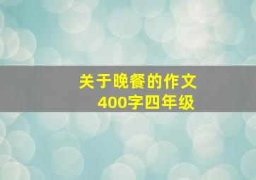 关于晚餐的作文400字四年级