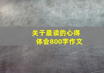 关于晨读的心得体会800字作文