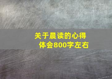 关于晨读的心得体会800字左右