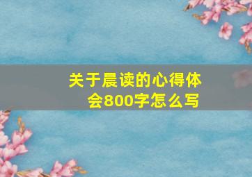 关于晨读的心得体会800字怎么写