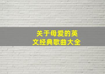 关于母爱的英文经典歌曲大全