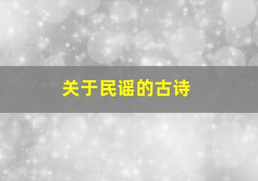 关于民谣的古诗