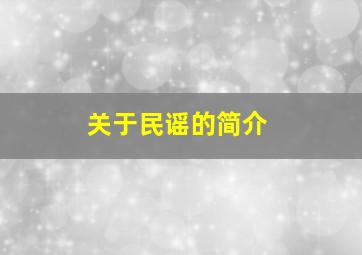 关于民谣的简介