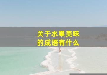 关于水果美味的成语有什么