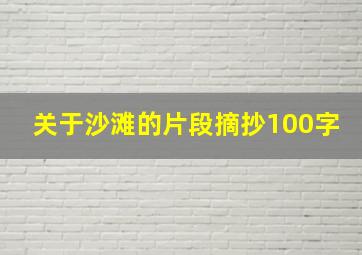 关于沙滩的片段摘抄100字