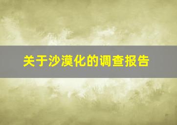 关于沙漠化的调查报告