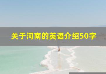 关于河南的英语介绍50字