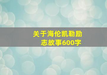 关于海伦凯勒励志故事600字