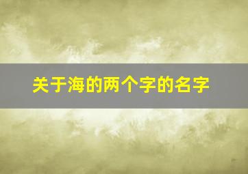 关于海的两个字的名字