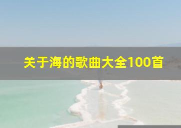 关于海的歌曲大全100首