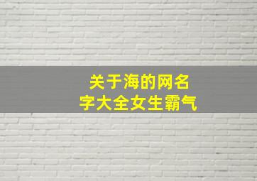 关于海的网名字大全女生霸气