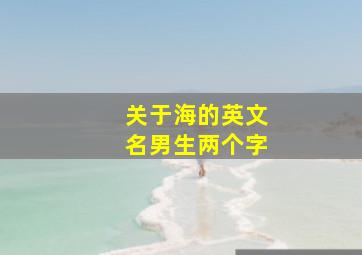 关于海的英文名男生两个字