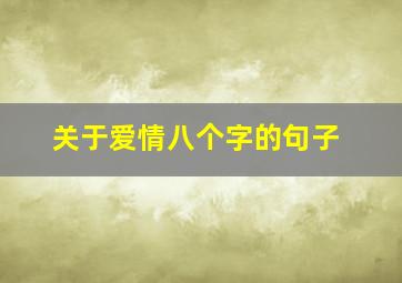 关于爱情八个字的句子