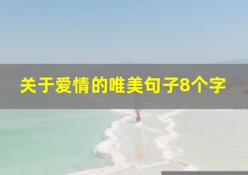 关于爱情的唯美句子8个字