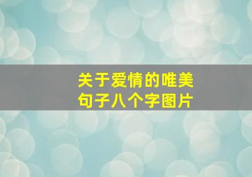 关于爱情的唯美句子八个字图片