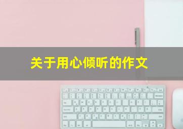 关于用心倾听的作文