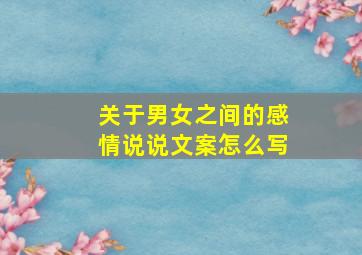 关于男女之间的感情说说文案怎么写