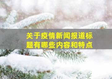 关于疫情新闻报道标题有哪些内容和特点