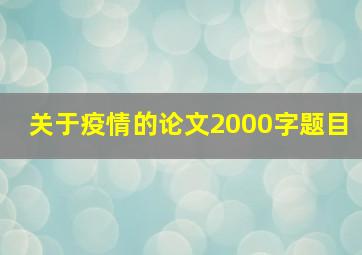 关于疫情的论文2000字题目