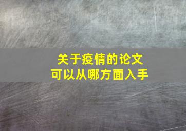 关于疫情的论文可以从哪方面入手