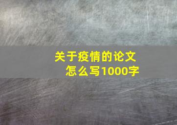 关于疫情的论文怎么写1000字