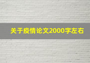 关于疫情论文2000字左右