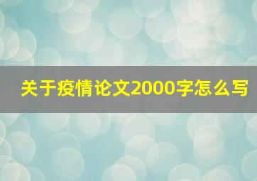 关于疫情论文2000字怎么写