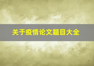 关于疫情论文题目大全