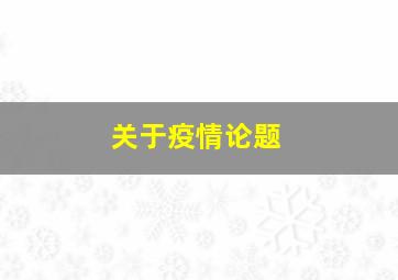 关于疫情论题