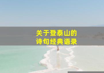 关于登泰山的诗句经典语录