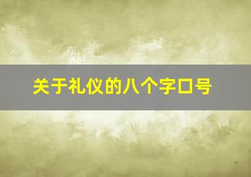 关于礼仪的八个字口号