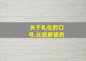 关于礼仪的口号,比较新颖的