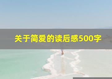 关于简爱的读后感500字