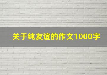 关于纯友谊的作文1000字