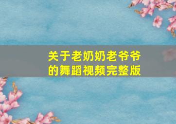 关于老奶奶老爷爷的舞蹈视频完整版