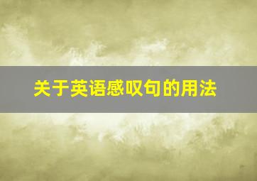 关于英语感叹句的用法