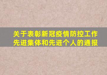 关于表彰新冠疫情防控工作先进集体和先进个人的通报