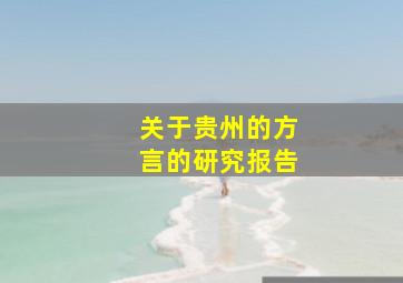 关于贵州的方言的研究报告